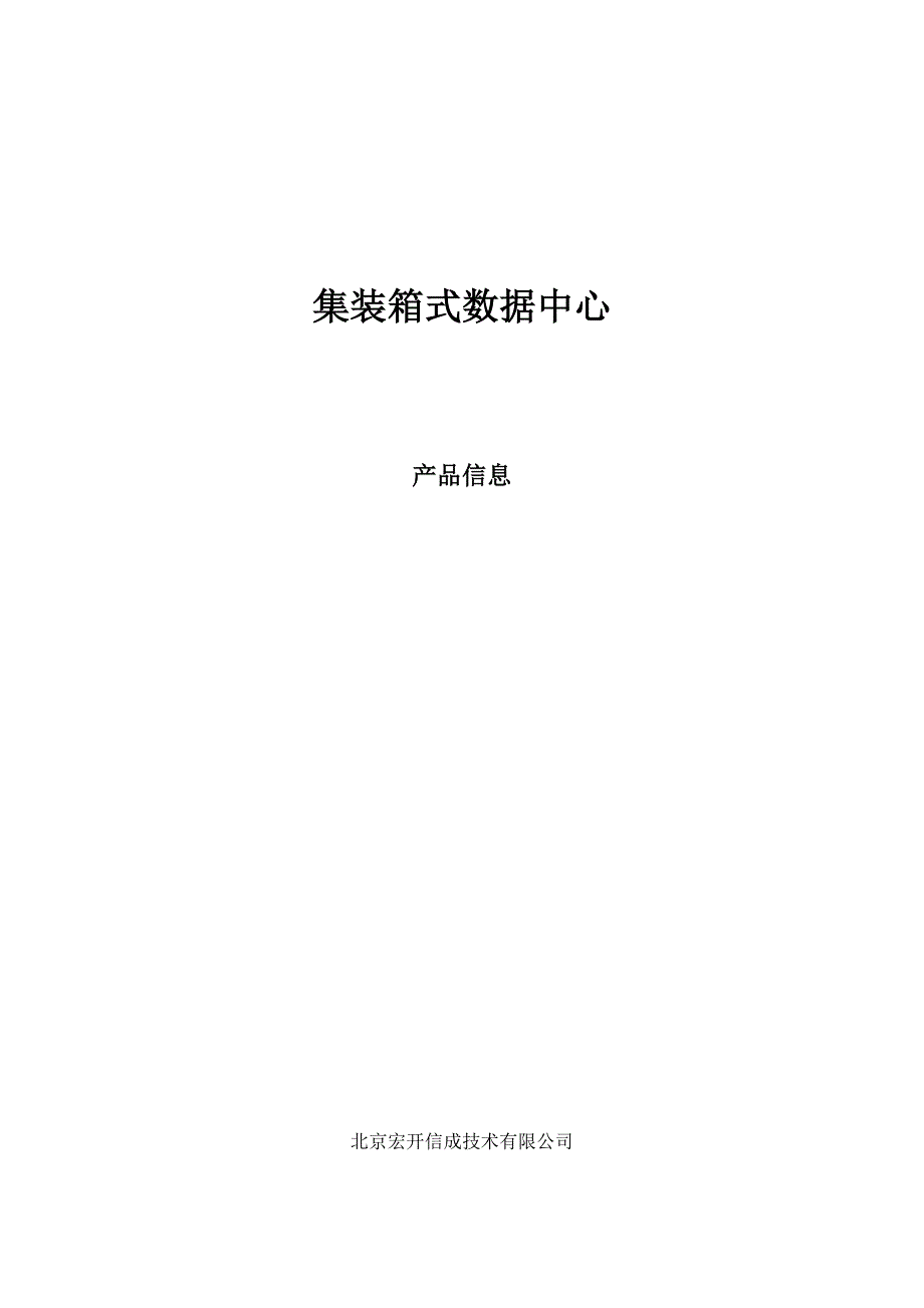 集装箱式数据中心IDC产品信息.doc_第1页