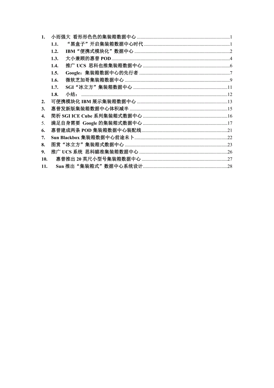 集装箱式数据中心IDC产品信息.doc_第2页