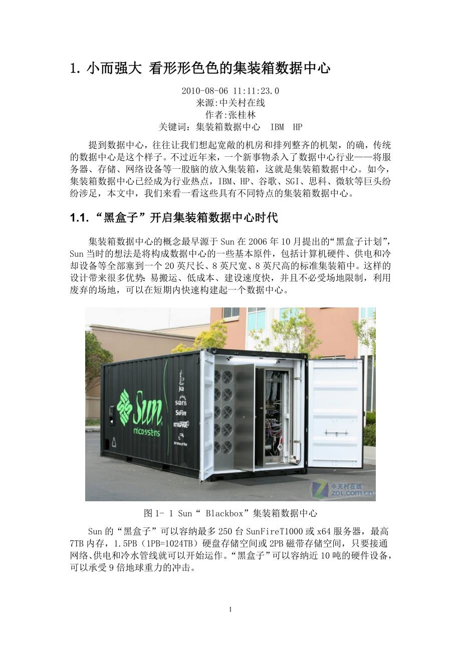集装箱式数据中心IDC产品信息.doc_第3页