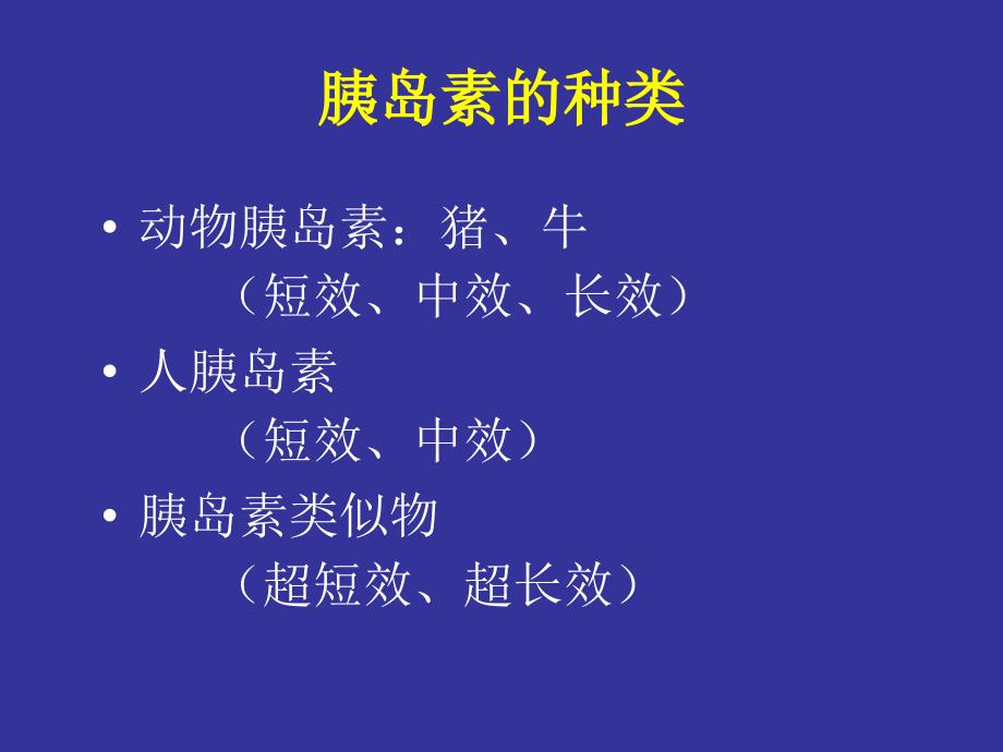 胰岛素的使用PPT课件.ppt_第3页