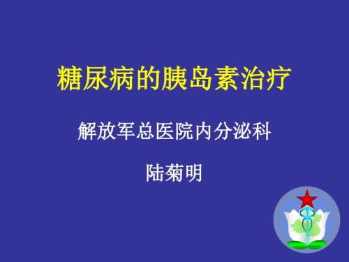 胰岛素的使用PPT课件.ppt