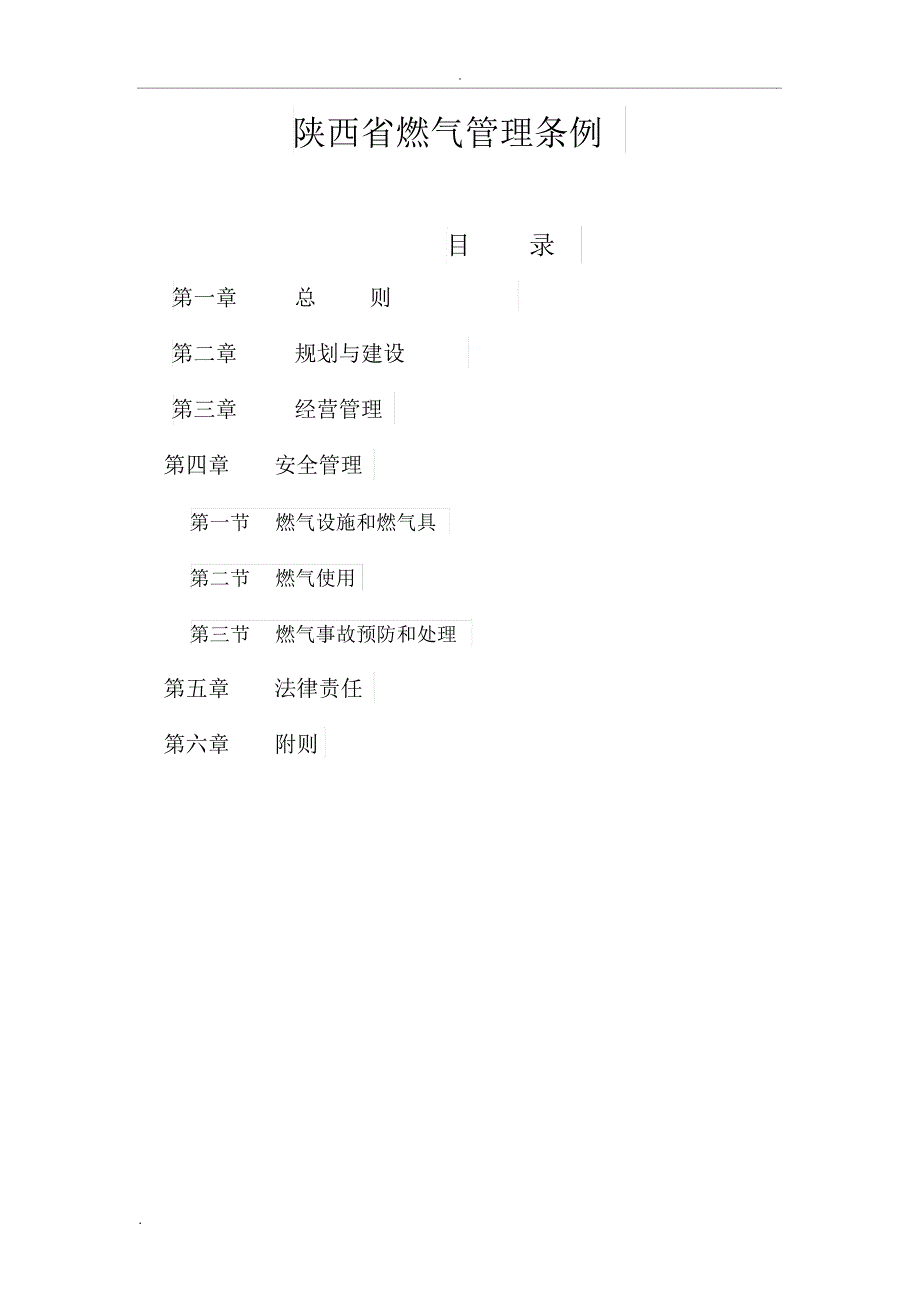 陕西省燃气管理条例.doc_第1页
