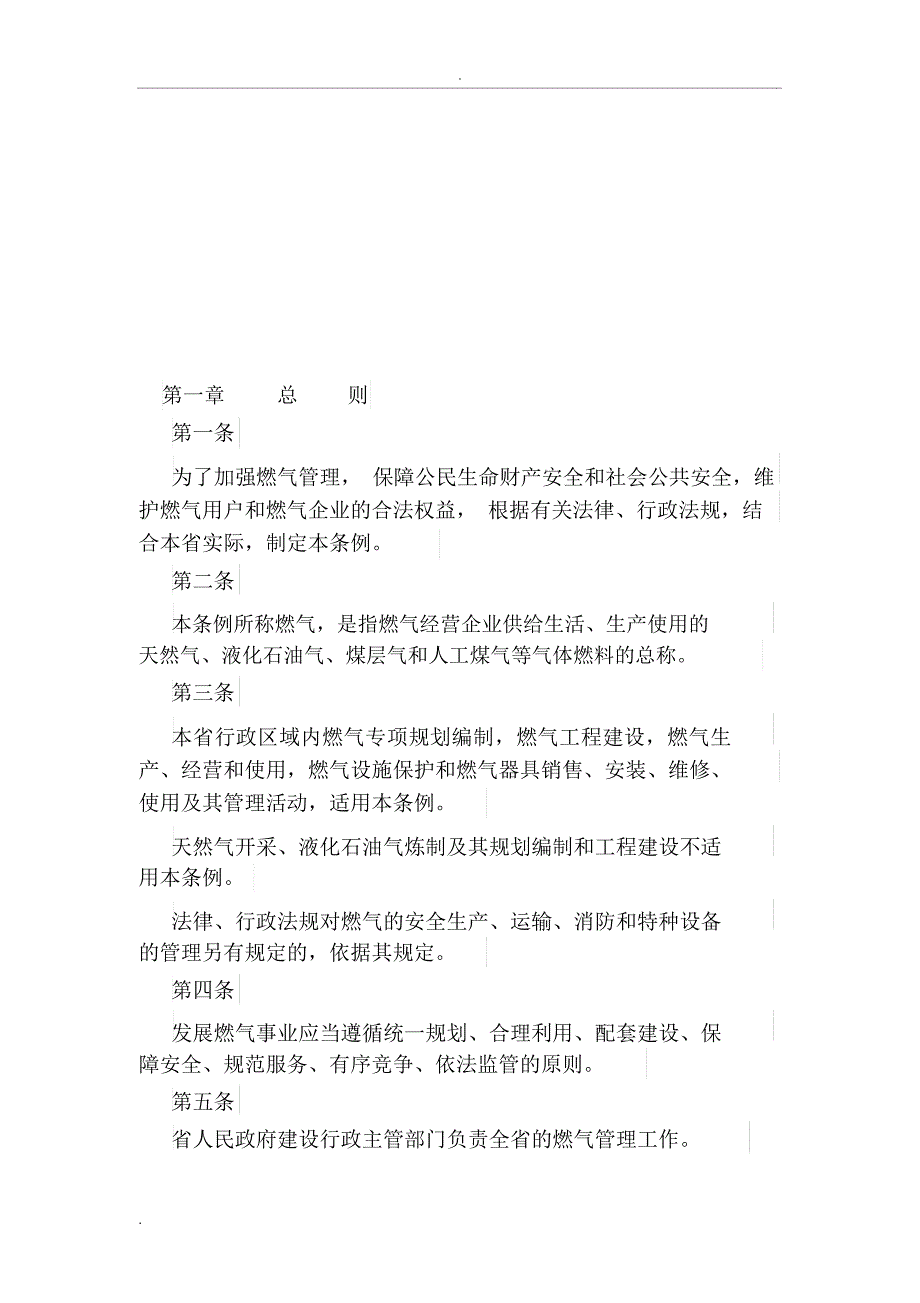 陕西省燃气管理条例.doc_第2页