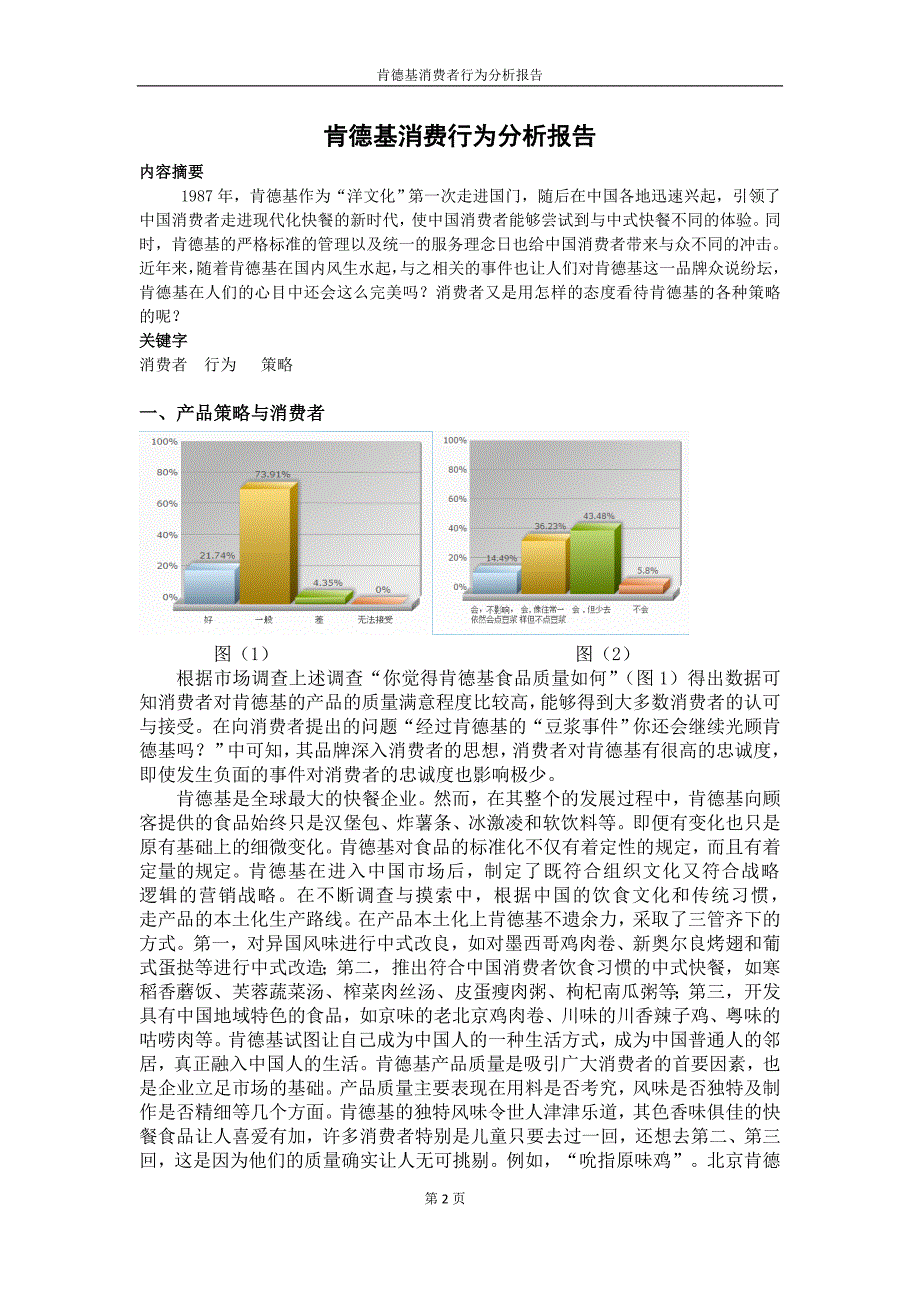 肯德基消费者行为分析报告.doc_第2页
