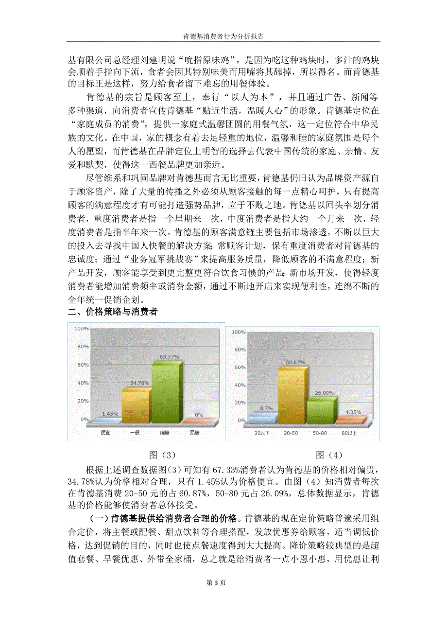 肯德基消费者行为分析报告.doc_第3页