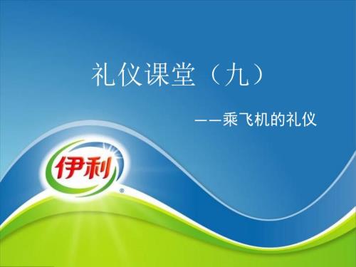 礼仪课堂之乘飞机的礼仪.ppt