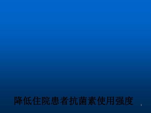 降低住院患者抗菌药物使用强度ppt课件.pptx
