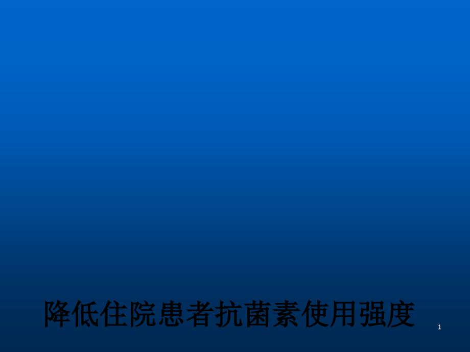 降低住院患者抗菌药物使用强度ppt课件.pptx_第1页