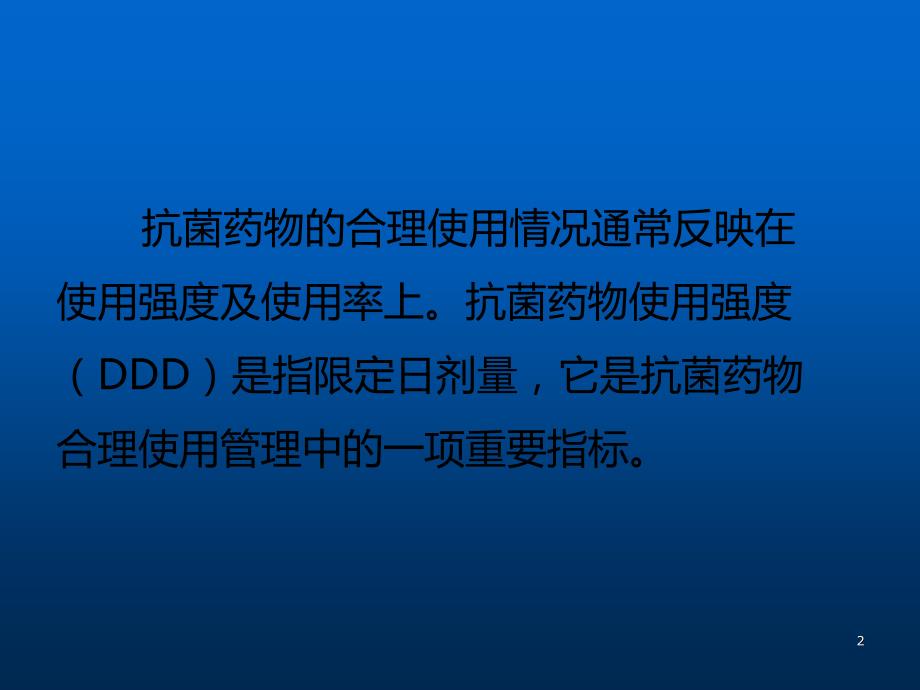 降低住院患者抗菌药物使用强度ppt课件.pptx_第2页