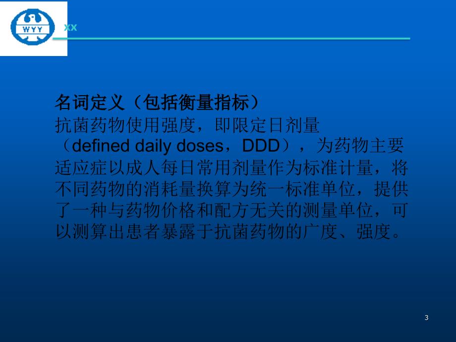 降低住院患者抗菌药物使用强度ppt课件.pptx_第3页