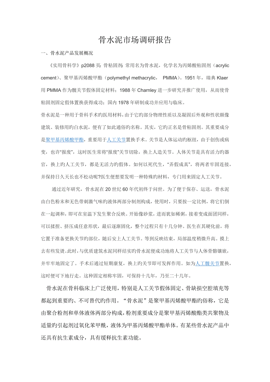 骨水泥市场调研综合报告.docx_第1页