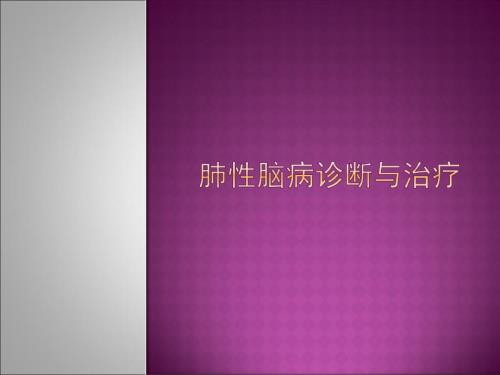 肺性脑病诊断与治PPT课件.ppt