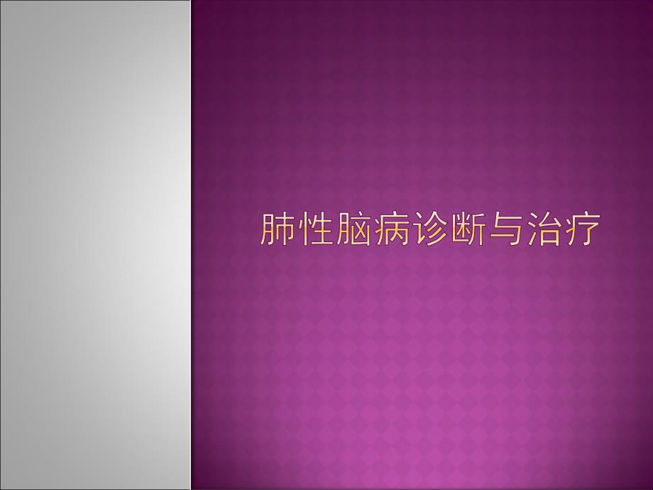 肺性脑病诊断与治PPT课件.ppt_第1页