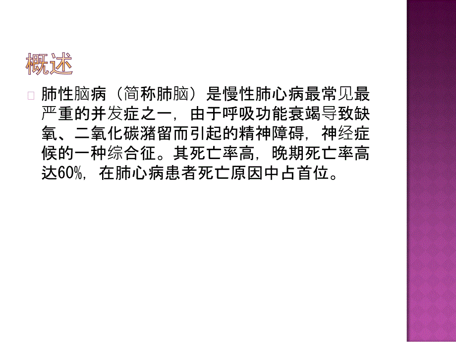 肺性脑病诊断与治PPT课件.ppt_第2页