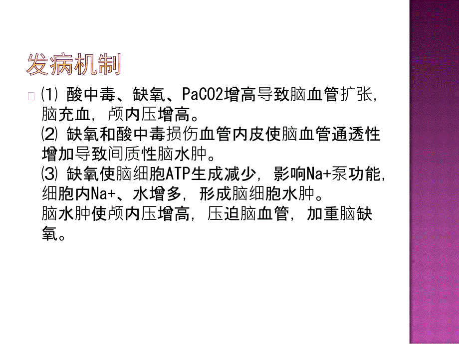 肺性脑病诊断与治PPT课件.ppt_第3页