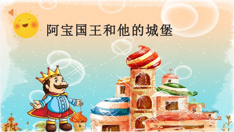 阿宝国王和他的城堡大班语言.pptx_第1页
