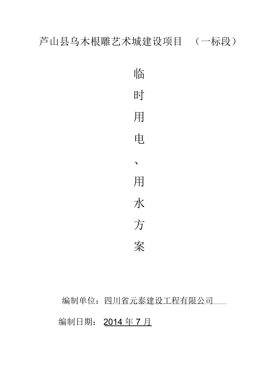 道路施工临时用水用电方案.doc_第1页