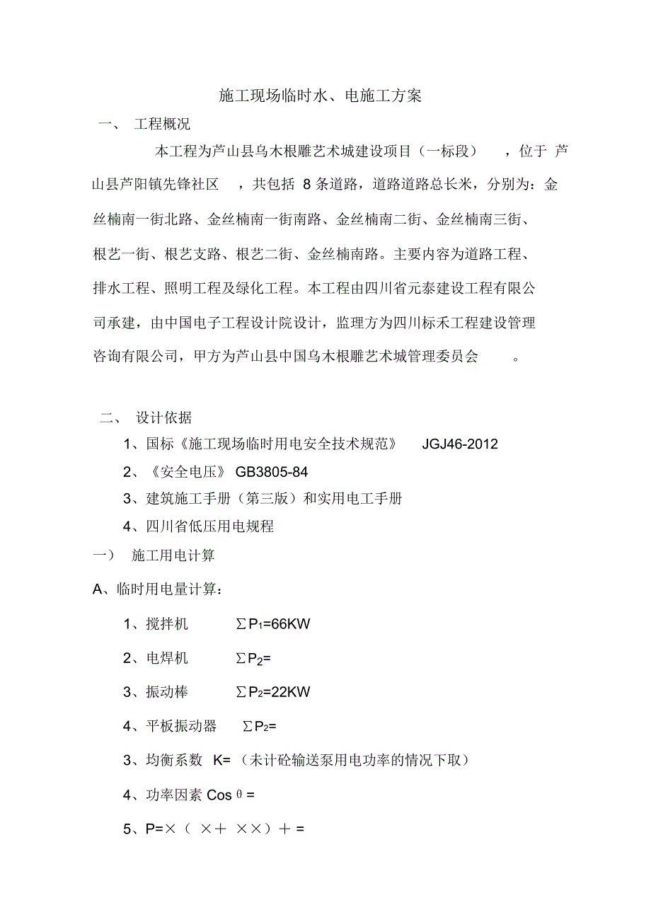 道路施工临时用水用电方案.doc_第2页