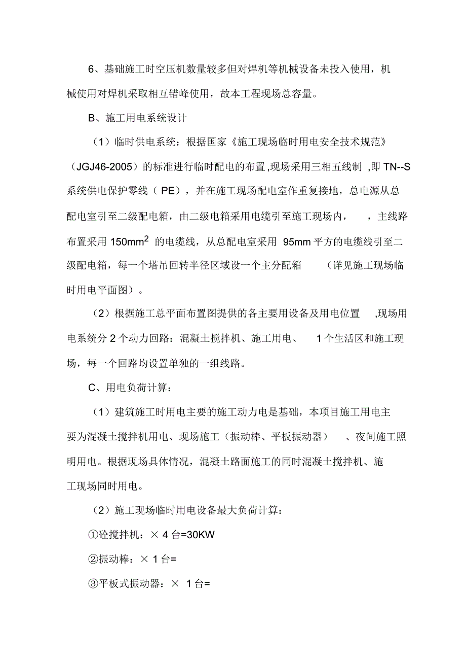 道路施工临时用水用电方案.doc_第3页