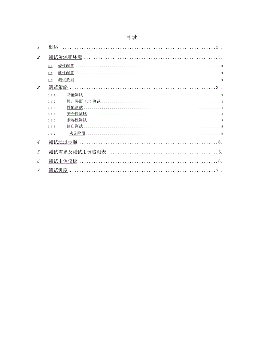 软件测试测试方案.docx_第2页