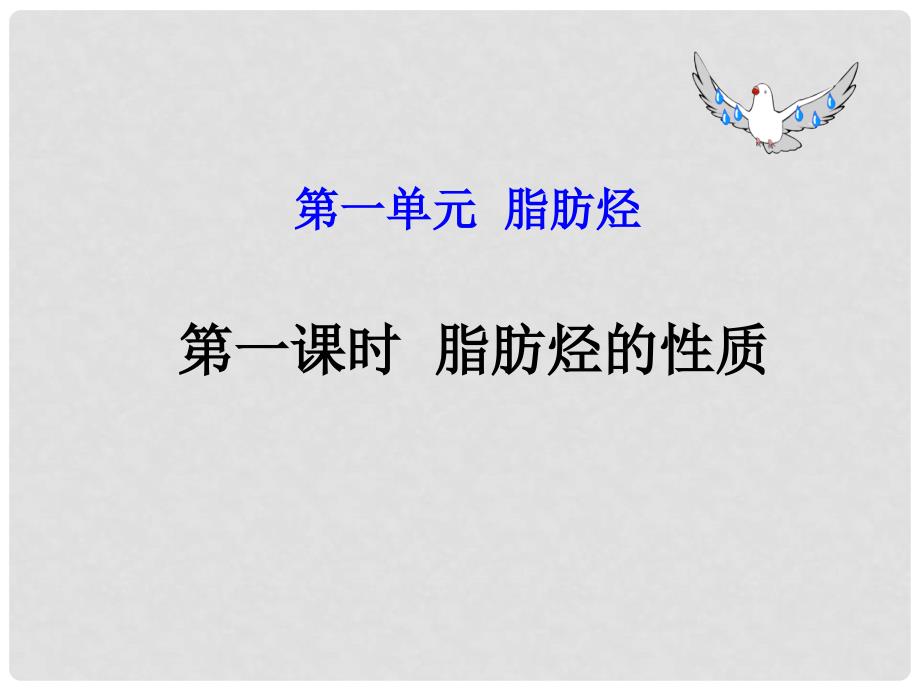 高中化学3.1脂肪烃的性质课件苏教版选修5.ppt_第1页