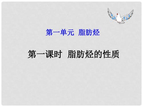 高中化学3.1脂肪烃的性质课件苏教版选修5.ppt