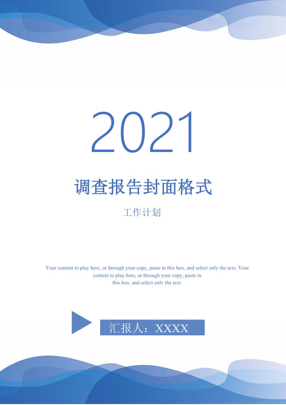 调查报告封面格式.doc_第1页