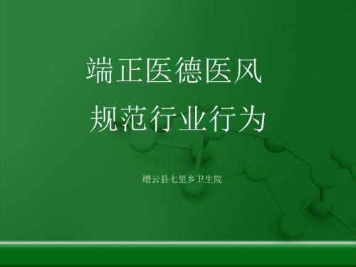 端正医德医风.ppt