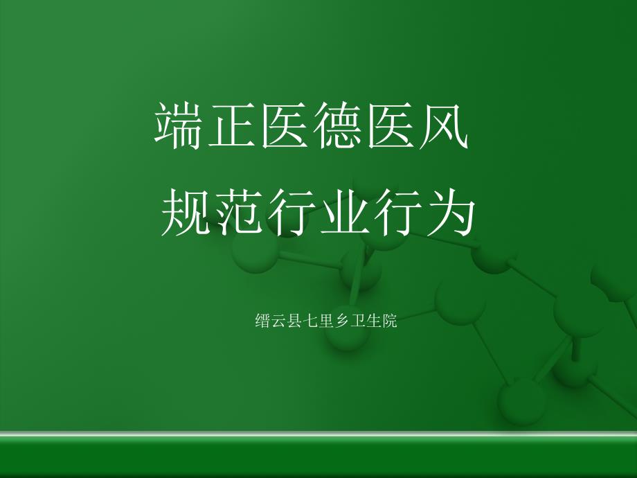 端正医德医风.ppt_第1页