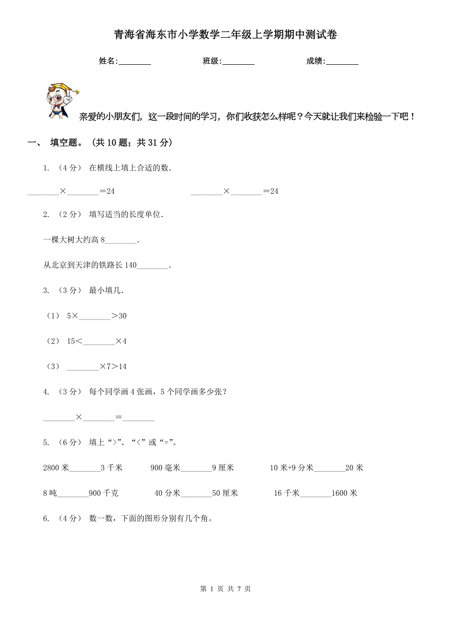 青海省海东市小学数学二年级上学期期中测试卷.doc_第1页