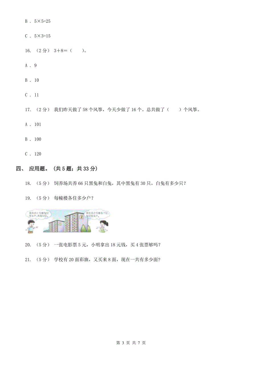 青海省海东市小学数学二年级上学期期中测试卷.doc_第3页