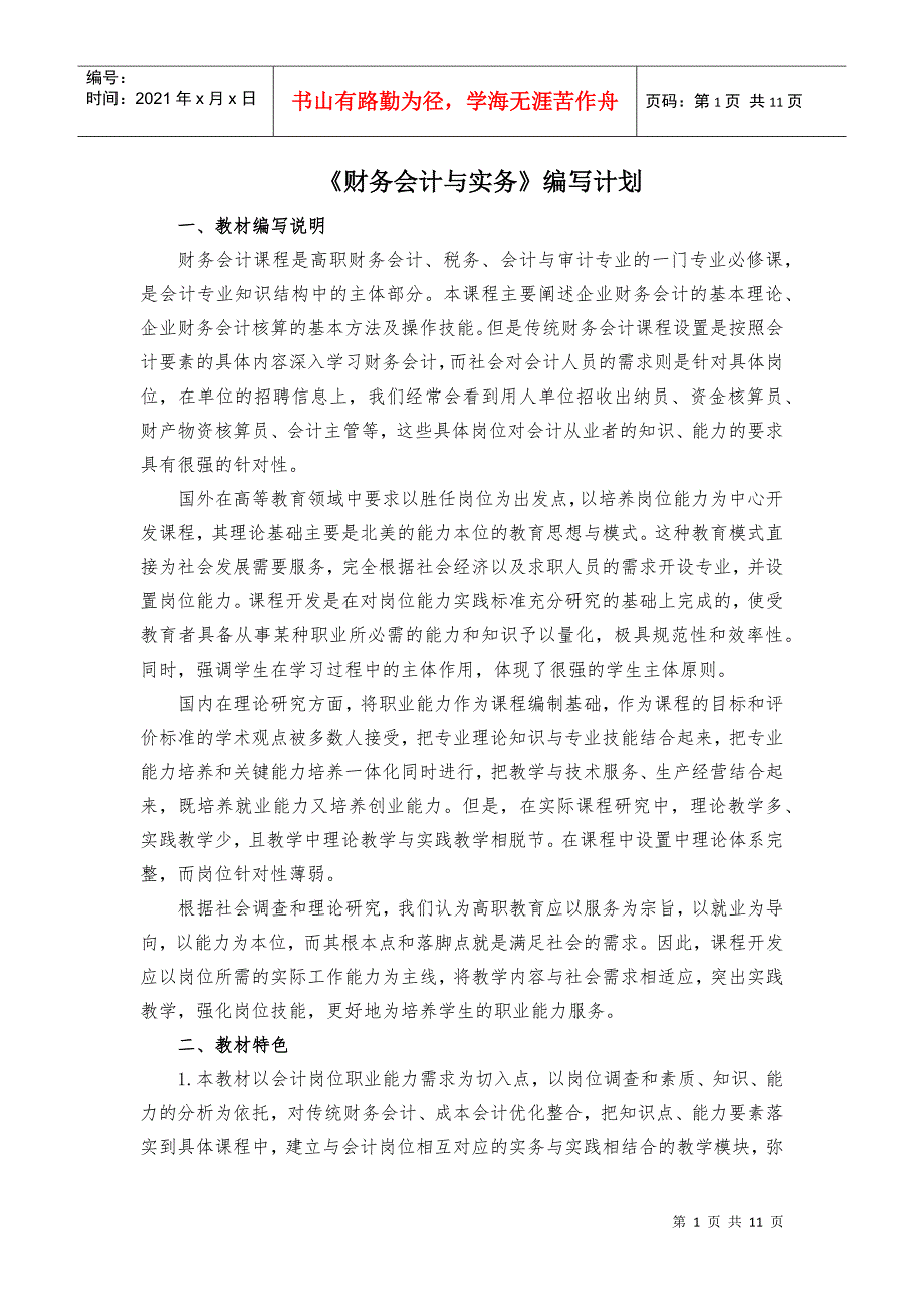 财务会计与实务编写计划.docx_第1页