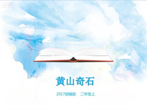 黄山奇石课件.ppt