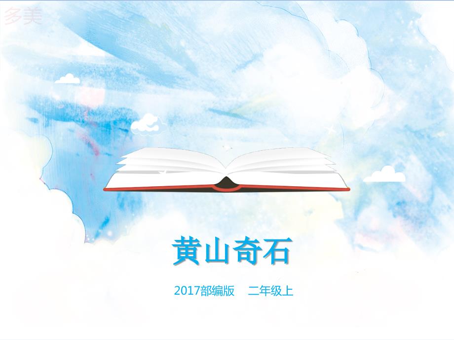 黄山奇石课件.ppt_第1页