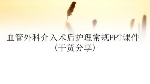 血管外科介入术后护理常规PPT课件干货分享.ppt