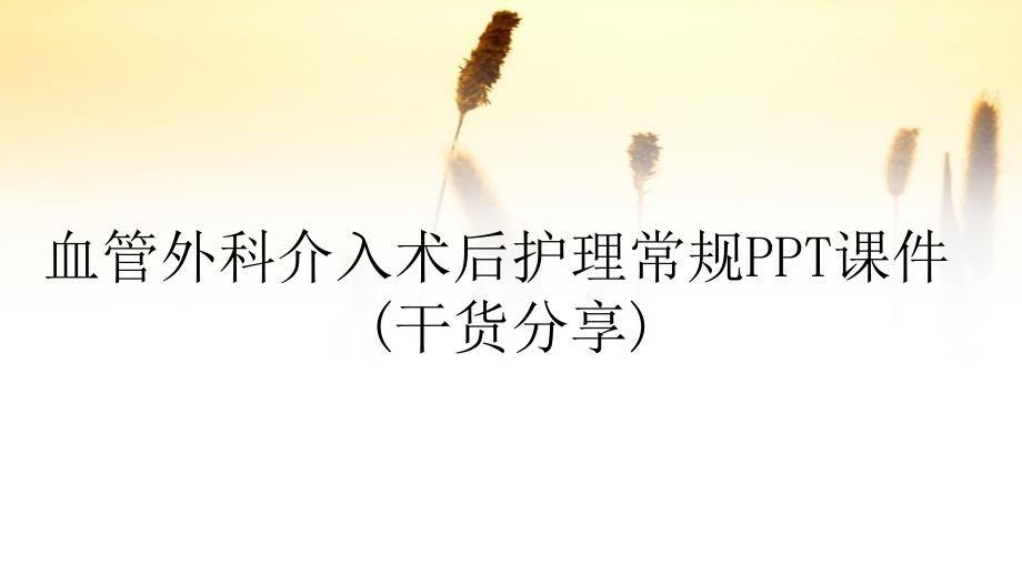 血管外科介入术后护理常规PPT课件干货分享.ppt_第1页