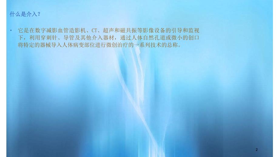 血管外科介入术后护理常规PPT课件干货分享.ppt_第2页