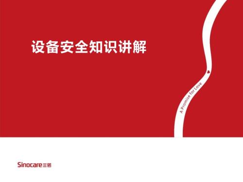 设备安全知识讲解.ppt