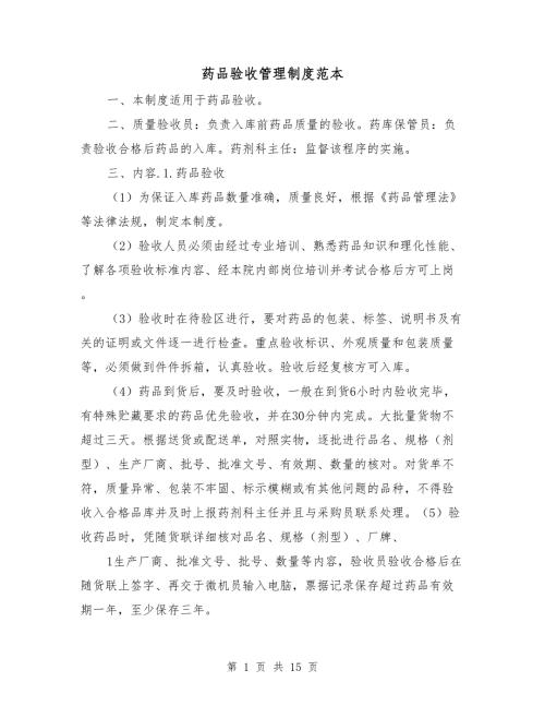 药品验收管理制度范本.doc