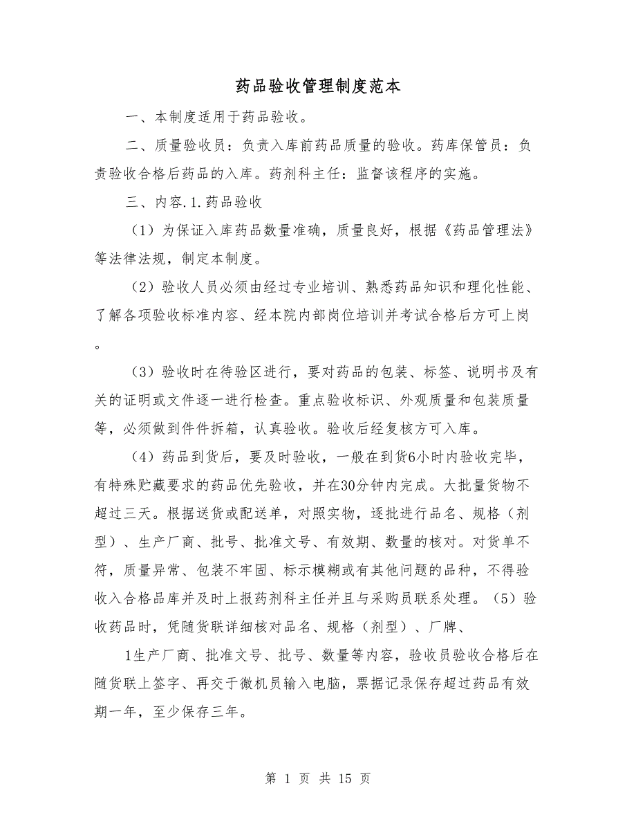 药品验收管理制度范本.doc_第1页