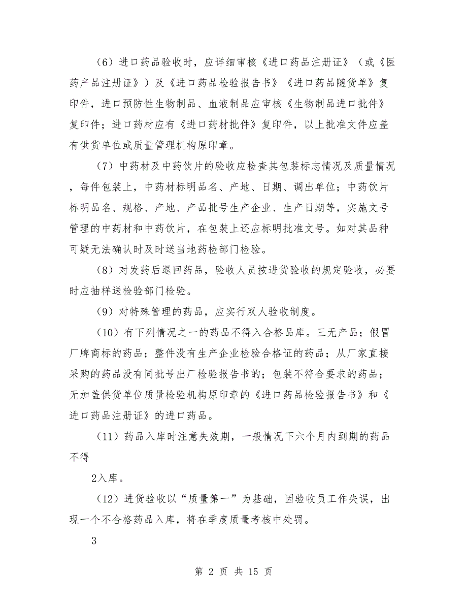 药品验收管理制度范本.doc_第2页