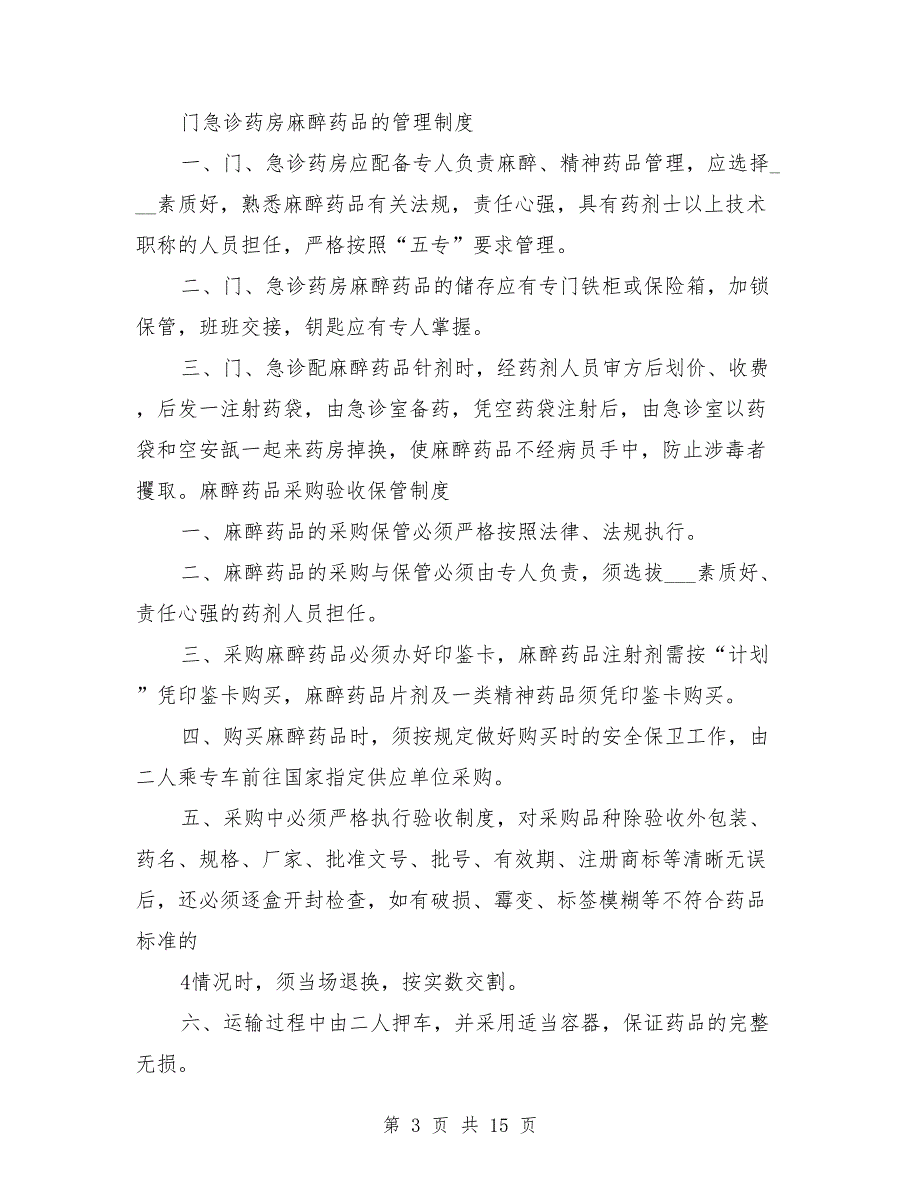 药品验收管理制度范本.doc_第3页