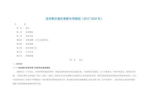 龙华新区城市更新专项规划.doc