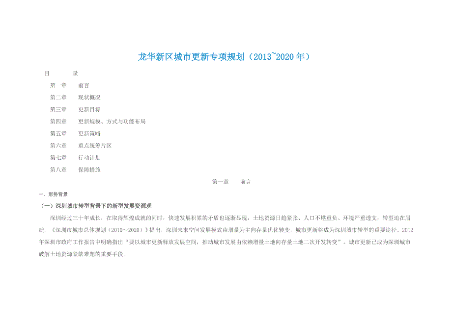 龙华新区城市更新专项规划.doc_第1页