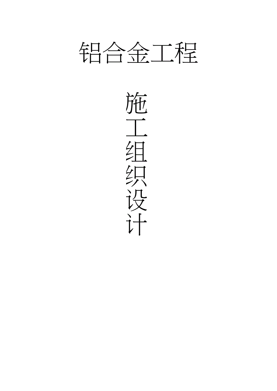 铝合金门窗工程施工组织设计完整版.doc_第1页