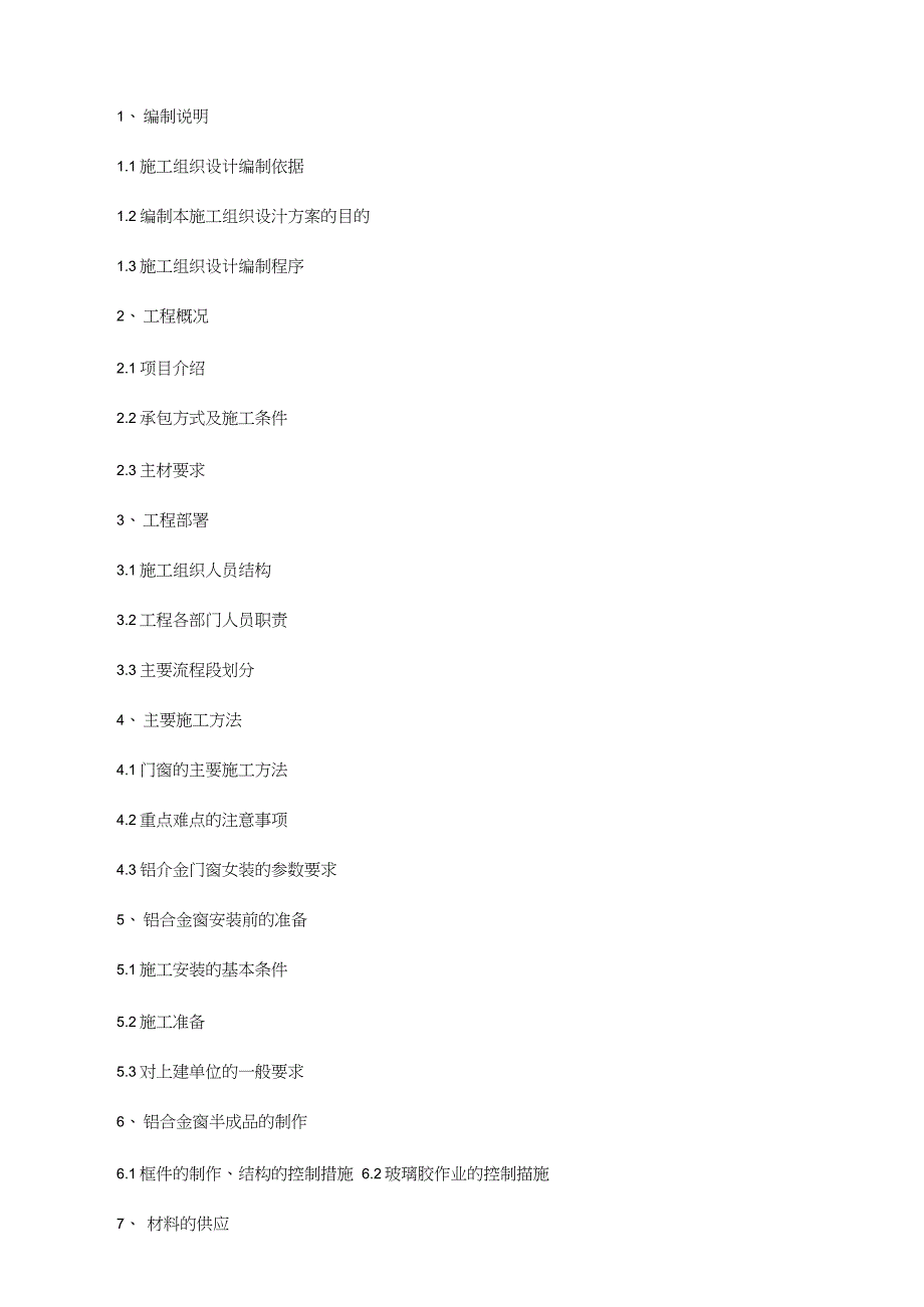 铝合金门窗工程施工组织设计完整版.doc_第2页