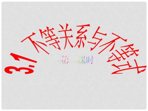 高中数学3.1不等式与不等关系课件新人教A版必修5.ppt