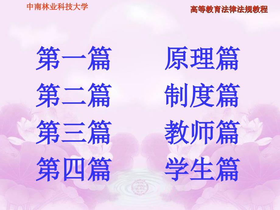 高等教育法律法规教程.ppt_第2页