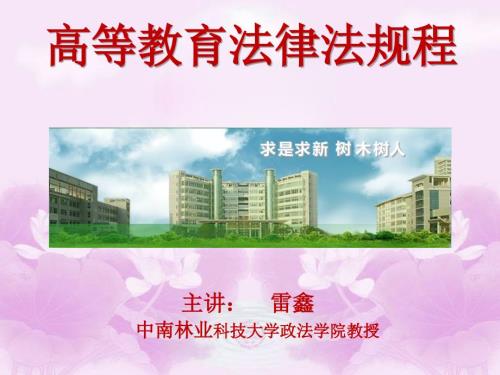 高等教育法律法规教程.ppt