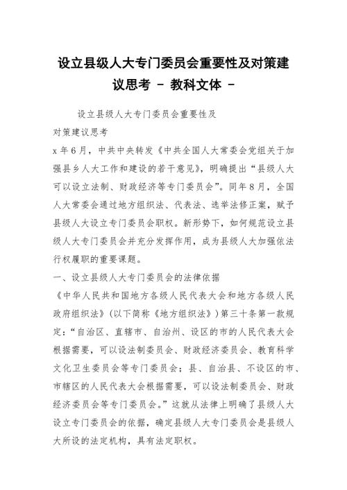 设立县级人大专门委员会重要性及对策建议思考教科文体.docx